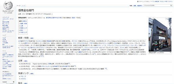 Wikipedia(ウィキペディア)掲載時の画面イメージ